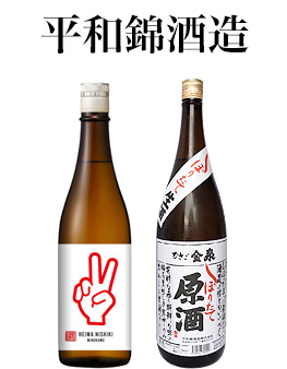 平和錦酒造株式会社